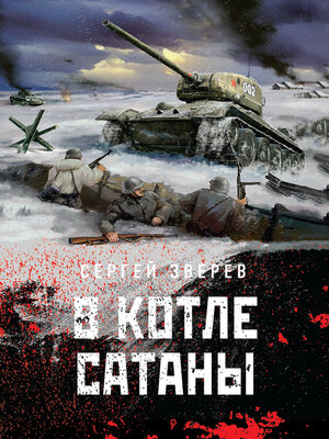 cover image of В котле сатаны